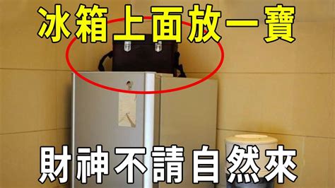 冰箱上面可以放東西嗎風水|注意！冰箱上放這些東西「暗示著越來越窮」 你家中招了嗎？